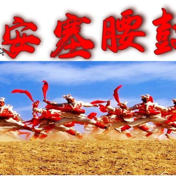 【青春语文·祥华专栏】好一个搏击生命的鼓舞—《安塞腰鼓》教学设计