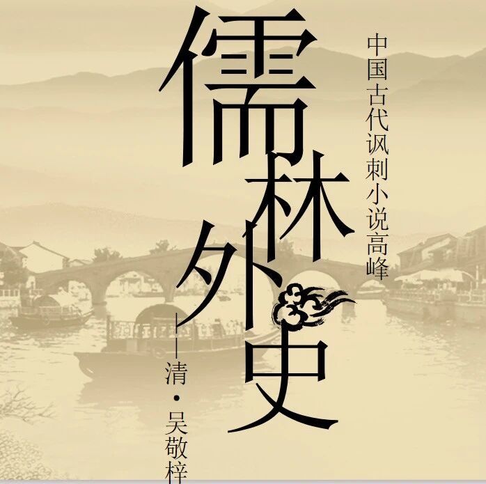 【青春语文·净净名著阅读思考1】 儒林才女为哪般