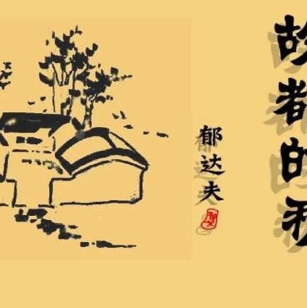 【青春语文·玉蓉专栏】 饱尝孤独的秋味——解读郁达夫《故都的秋》