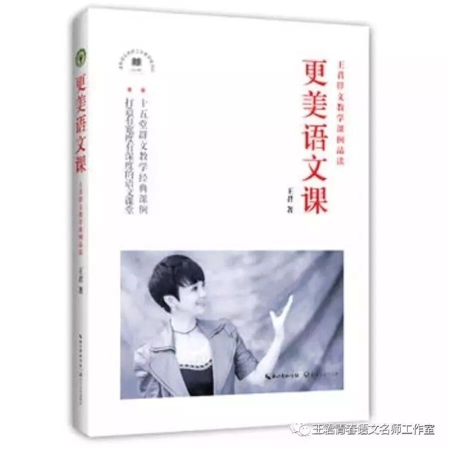【青春语文•海波课堂有效教学案例研究十七】课堂深深深几许 ——王君老师《更美语文课》群文课例初探