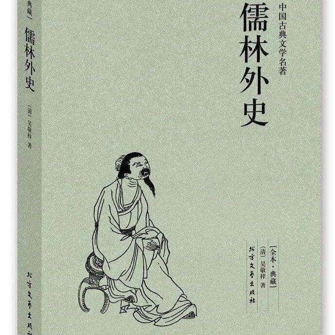 【魏志强青春语文文本解读与教学设计（三十七）】笑解《儒林外史》（一）超人坠落