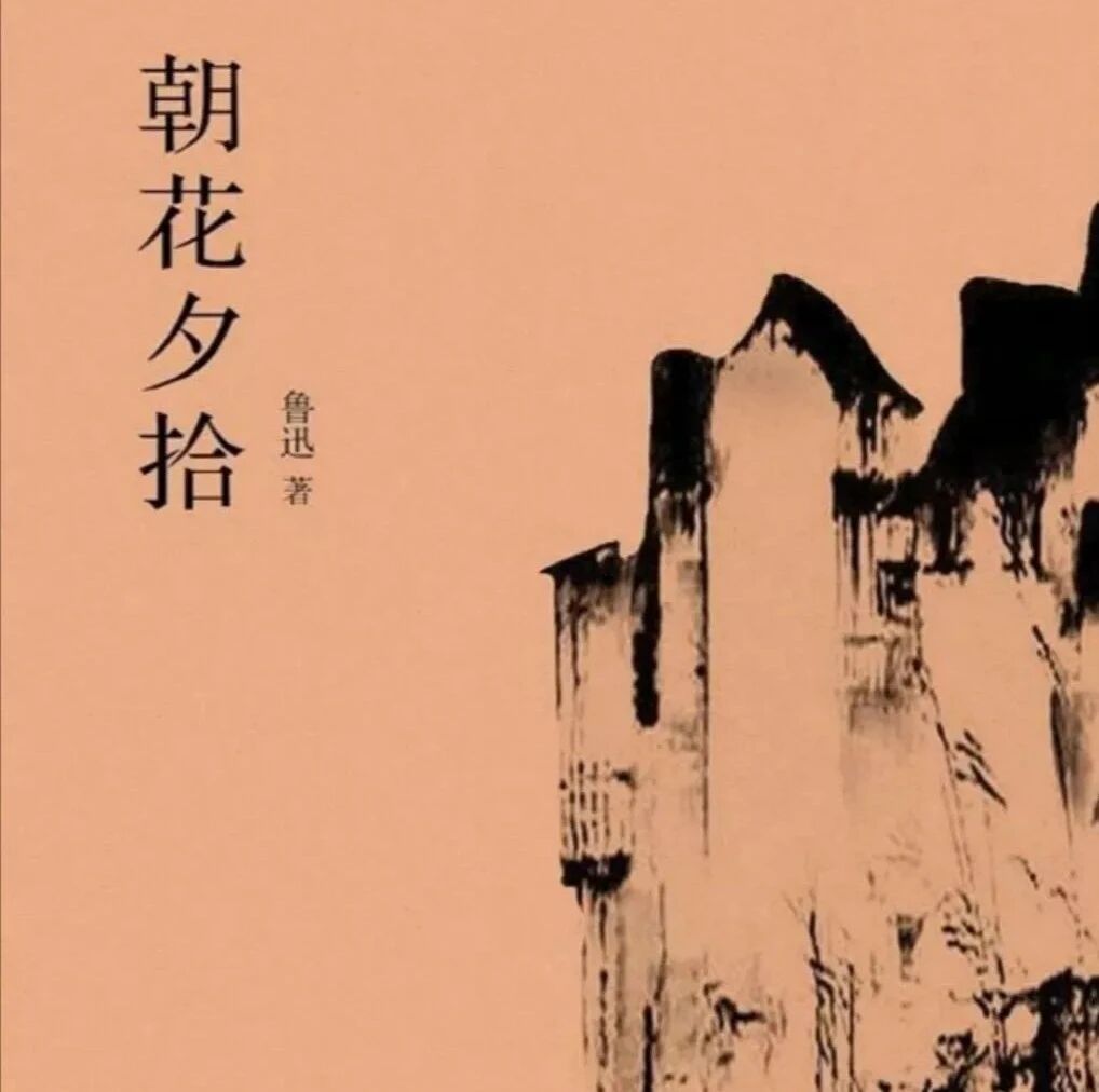 【青春语文·海芹专栏】往事是书桌上的一盆水横枝 ——《朝花夕拾》文本解读