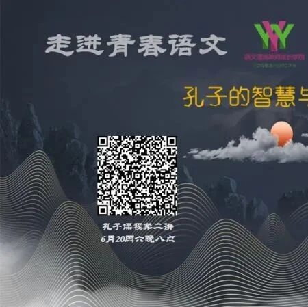 第2373季【成长学院】周六晚八点|《论语》课程:孔子的智慧与深情|第二场