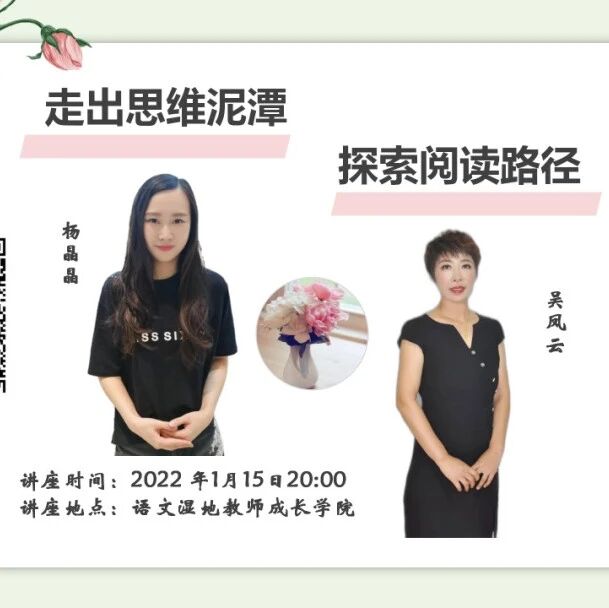 第2946季【湿地直播】第二季｜第三期｜我的语文教学主张与实践｜杨晶晶·吴凤云:走出思维泥潭·探索阅读路径