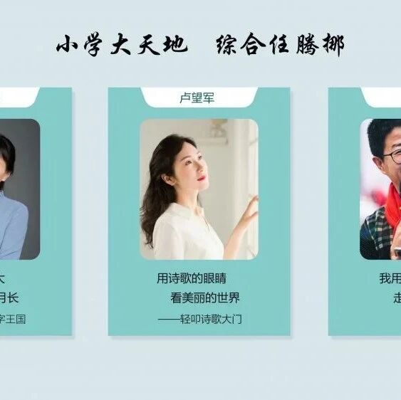 【成长学院】周三晚八点|小学高年级综合性学习创意设计上线啦|小学大天地，综合任腾挪