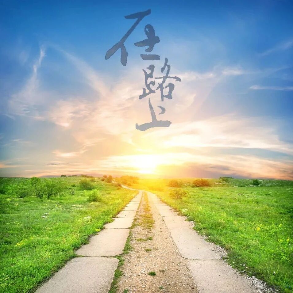 【青春语文•慧娟教学思考十一】选材•立意•谋篇——《在路上》作文导写教学设计