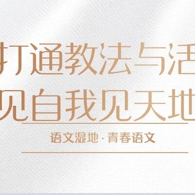【青春语文·刘飞专栏】向卖油翁学习“不知道自己不知道”——《卖油翁》思辨学习