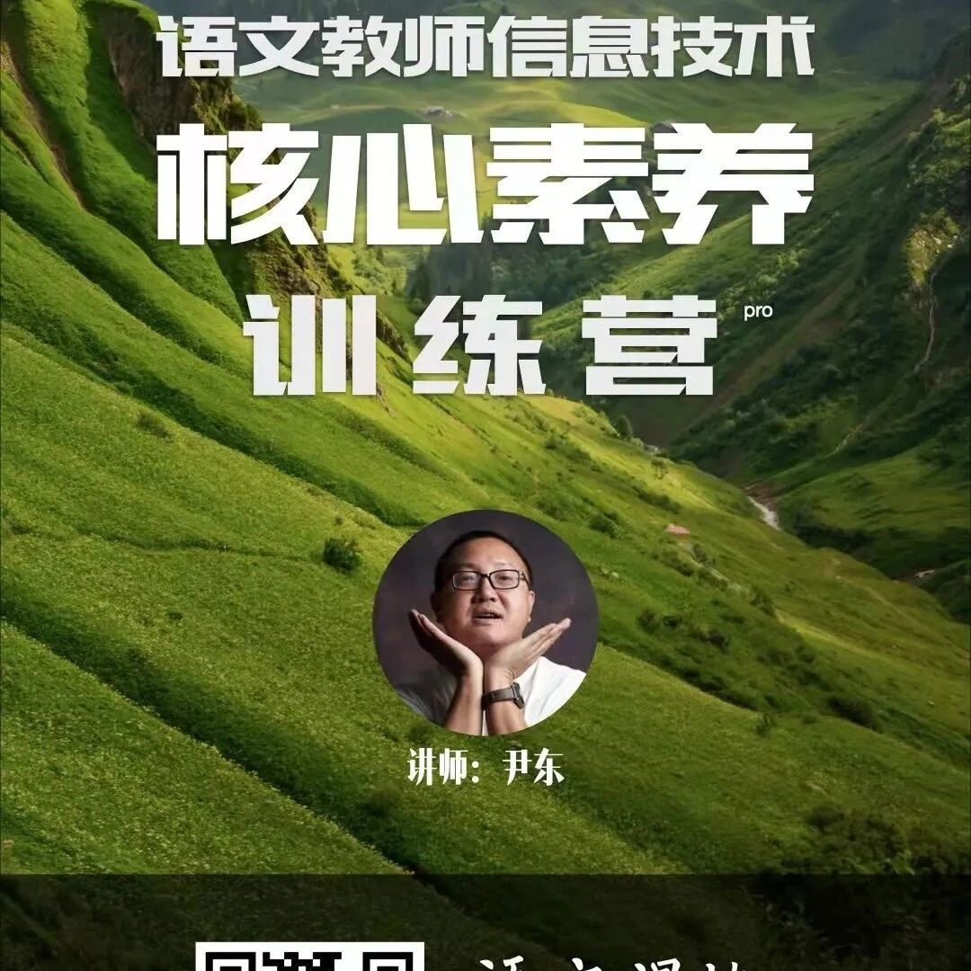 语文湿地大当家尹东老师的语文教师信息技术核心素养训练营开张啦，欢迎扫码加入！啊！