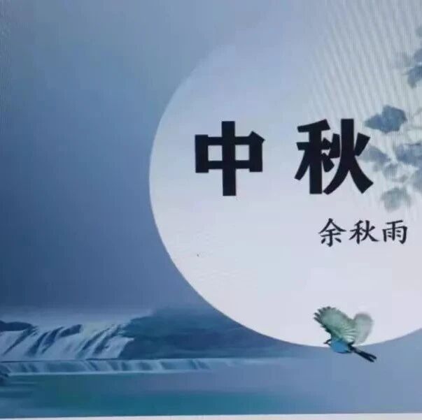 【山海凿文】“归”中见“纯正本性”——《中秋》课堂实录
