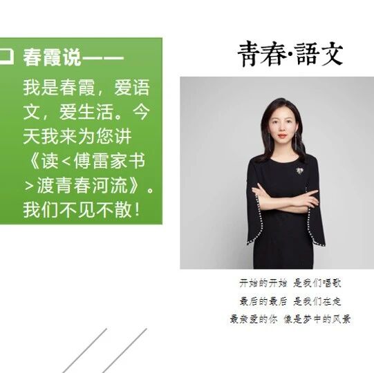 【青春语文·俞春霞】《读<傅雷家书>渡青春河流》第二讲：亲子的能力