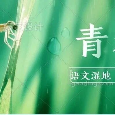 【青春语文·马玉双】“单元主题词”引领群文阅读设计漫谈2