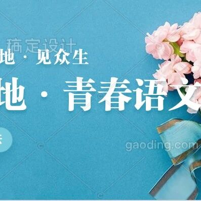 【青春语文·温德斌一语立骨教学研究之9】《送东阳马生序》诵读型思辨型教学设计