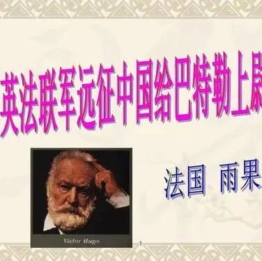 【青春语文·刘国兰专栏】切入、连贯、整合、提升——《就英法联军远征中国致巴特勒上尉的信》公开课教研活动