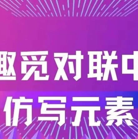 【青春语文•建红专栏】趣觅对联中的仿写元素（四十六）
