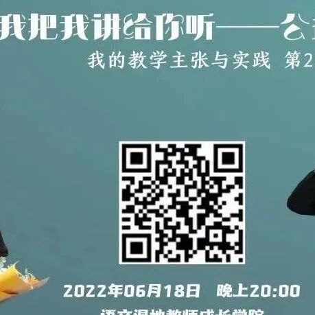 第3028季【湿地直播】第二季第二十二期|我的语文教学主张与实践|欧阳艳·王珊珊|课堂支点·微课设计
