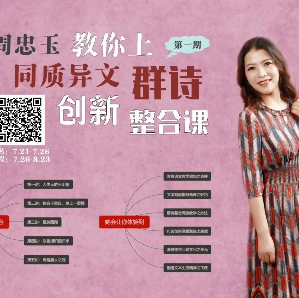 【成长学院】周忠玉青春语文初中古诗词同质异文群诗创新整合实操微课（第一期）正式开讲啦！