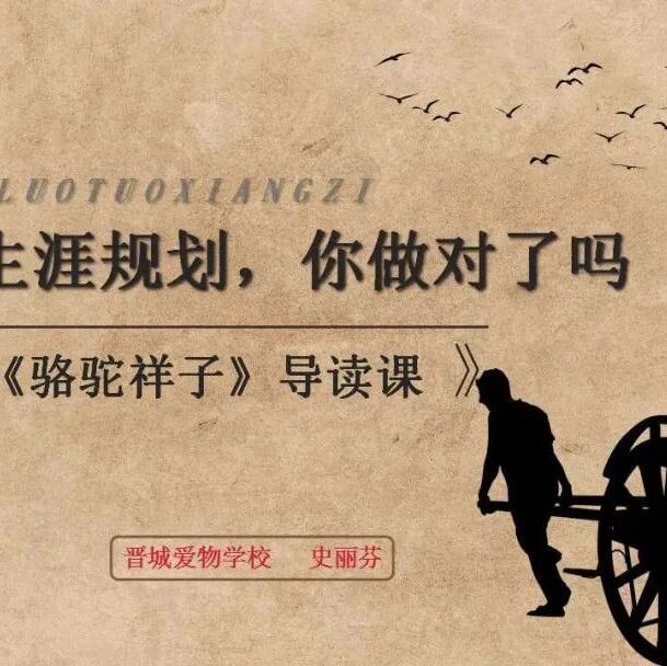 【青春语文·史丽芬整本书教学研究47】职业生涯规划，你做对了吗——《骆驼祥子》导读课