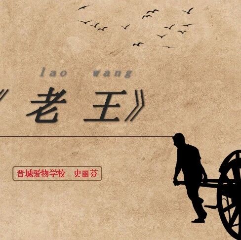 【青春语文·史丽芬教学研究49】活出高贵的人生境界——“老王”人物解读