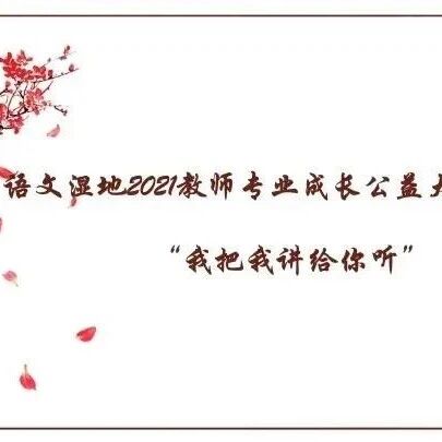 王君：新春，语文湿地的大礼包（之二）