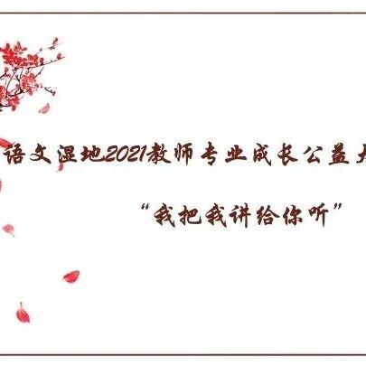 王君：新春，语文湿地大礼包（之一）