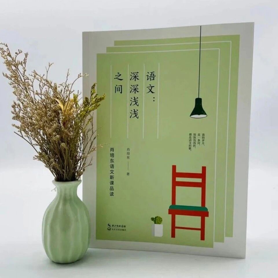 【青春语文·海波读书】肖培东：深深浅浅，都是语文的歌