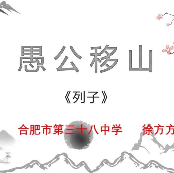 【青春语文·徐方方课堂教学研究之《愚公移山》】“愚”“智”之间见真醇——《愚公移山》教学实录