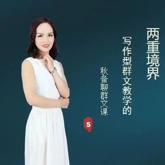 【青春语文·秋备聊群文课之五】写作型群文教学的两重境界