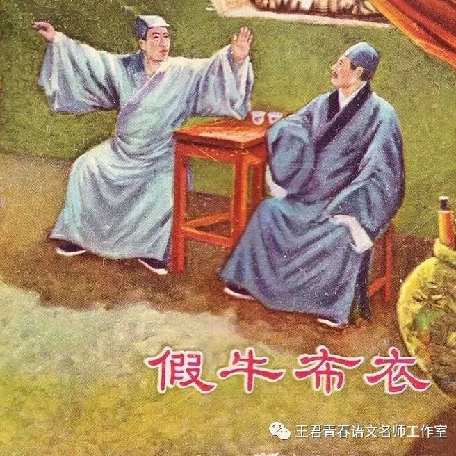 【魏志强青春语文文本解读与教学设计（四十）】笑解《儒林外史》（二）我不服