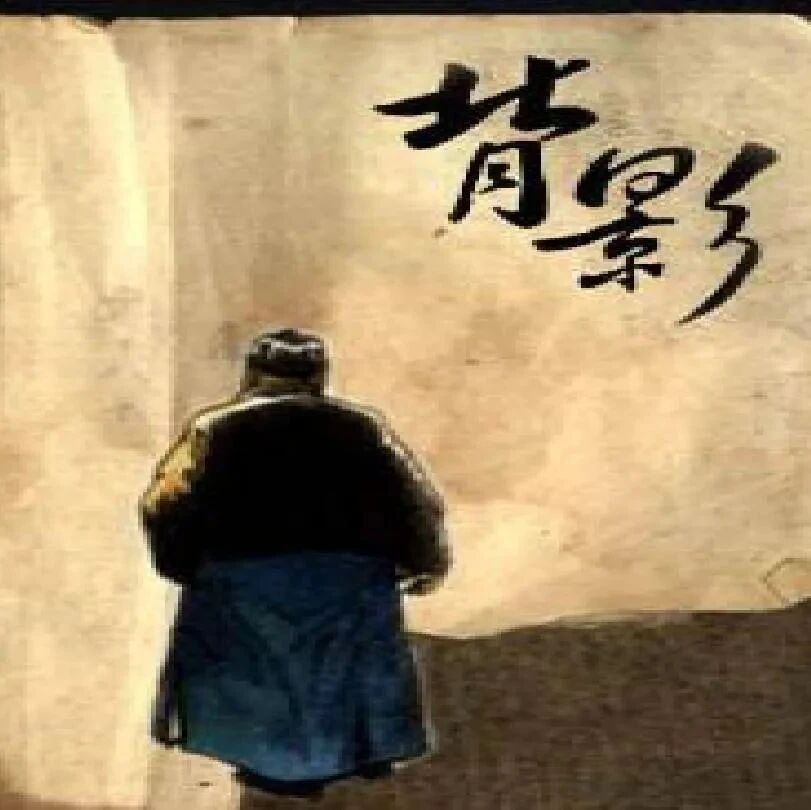 【青春语文·爱林专栏】“见”字立骨解背影，字斟句酌悟深情 ·文本特质与课型创新研究（9）《背影》教学设计