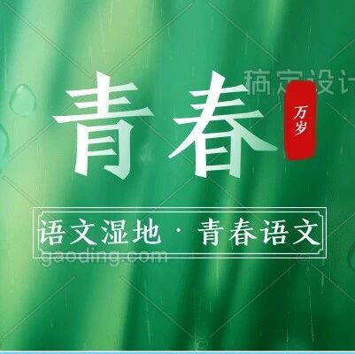 【青春语文·红玲听课】我在成长：行动，会创造一个新世界——听王君老师讲经典《愚公移山》