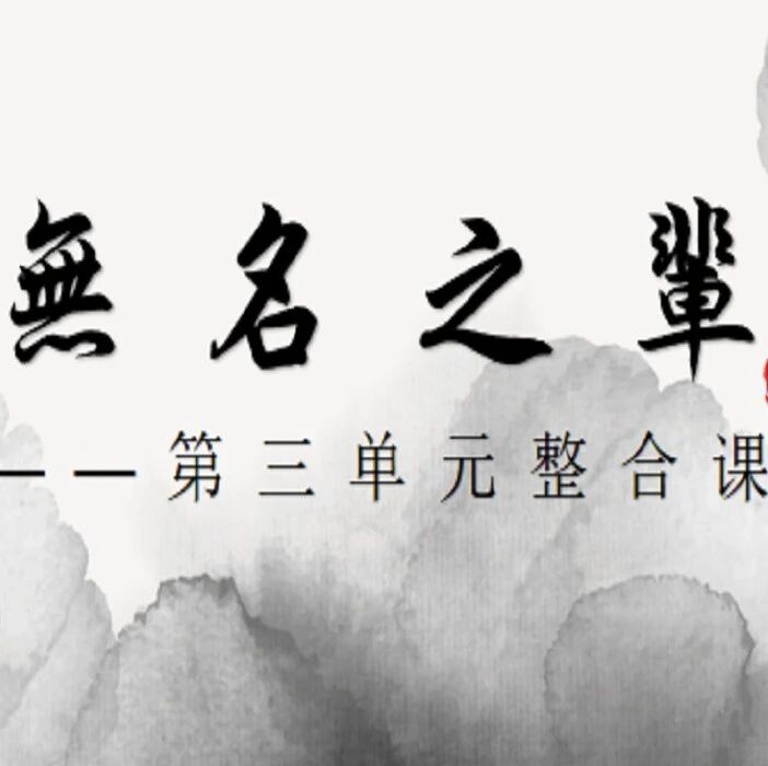 【青春语文·陆艳读写结合教学研究（二十三）】无名之辈亦可有名  ——七下第三单元整合课
