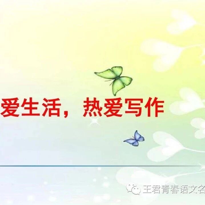 【青春语文·时慧慧写作教学研究3】何以热爱——部编版七上第一单元写作《热爱生活 热爱写作》解析