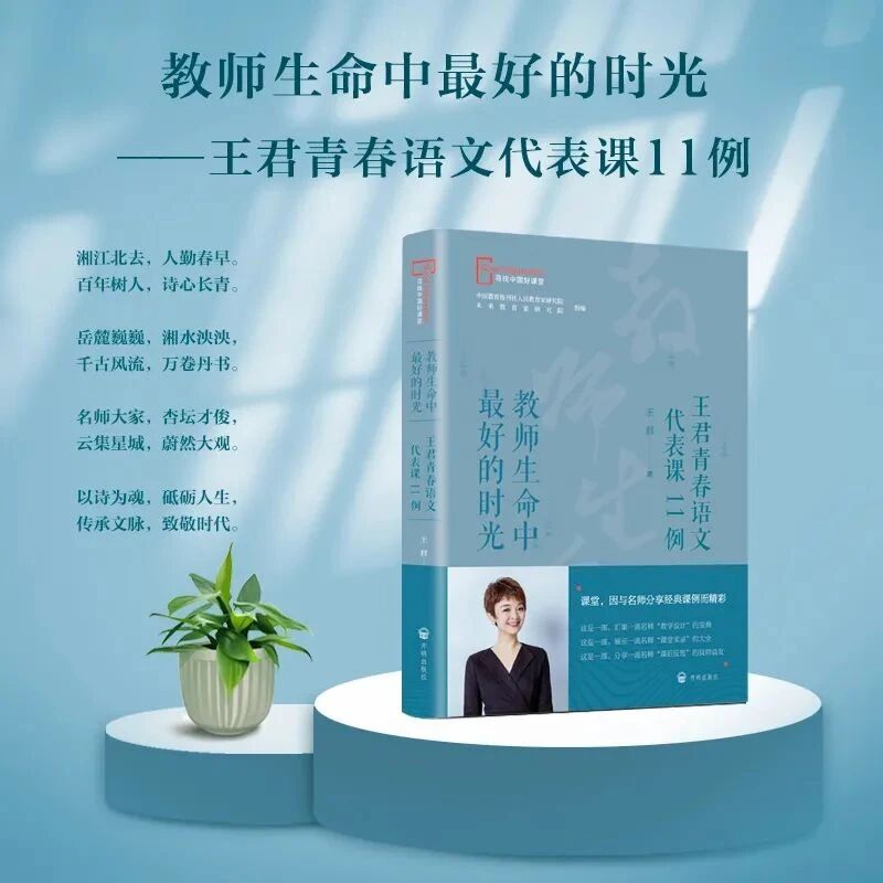 【青春语文·王君专栏】《教师生命中最好的时光——王君青春语文代表课11例》“寻找中国好课堂”丛书入选2021教师喜爱的100本书