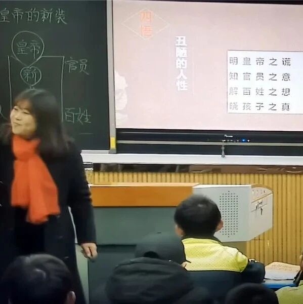 【青春语文 冯燕专栏】美丽的谎言  丑陋的人性 ——《皇帝的新装》教学设计
