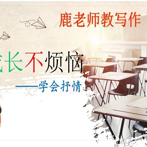 【青春语文·陆艳读写结合教学研究（二十三）】成长不烦恼——学会抒情