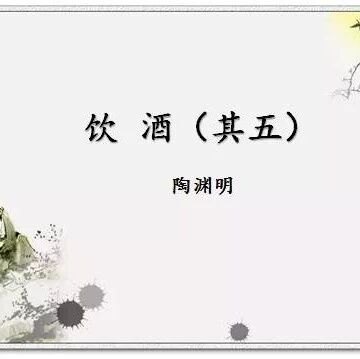 【青春语文·孙秋备课内整合教学研究（17）】此心安处是吾乡--《饮酒（其五）》《野望》整合教学实录