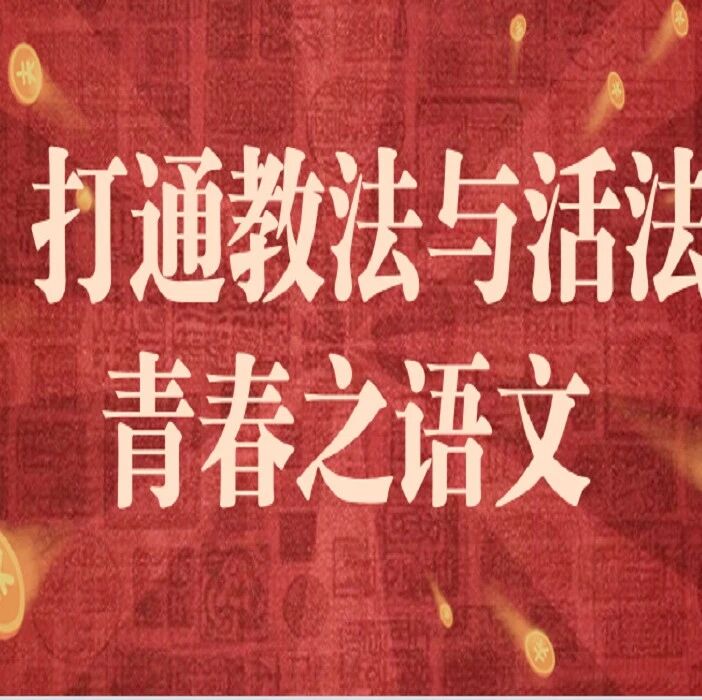 【青春语文】王君网课《卖油翁》实录：小人物的职业境界和尊严逆袭——欧阳修《卖油翁》新解