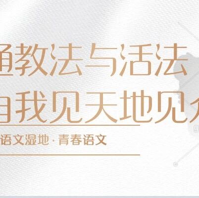 【青春语文 魏志强专栏】《一转眼，光阴成一梦》——辛弃疾、陈与义群诗阅读宣讲稿