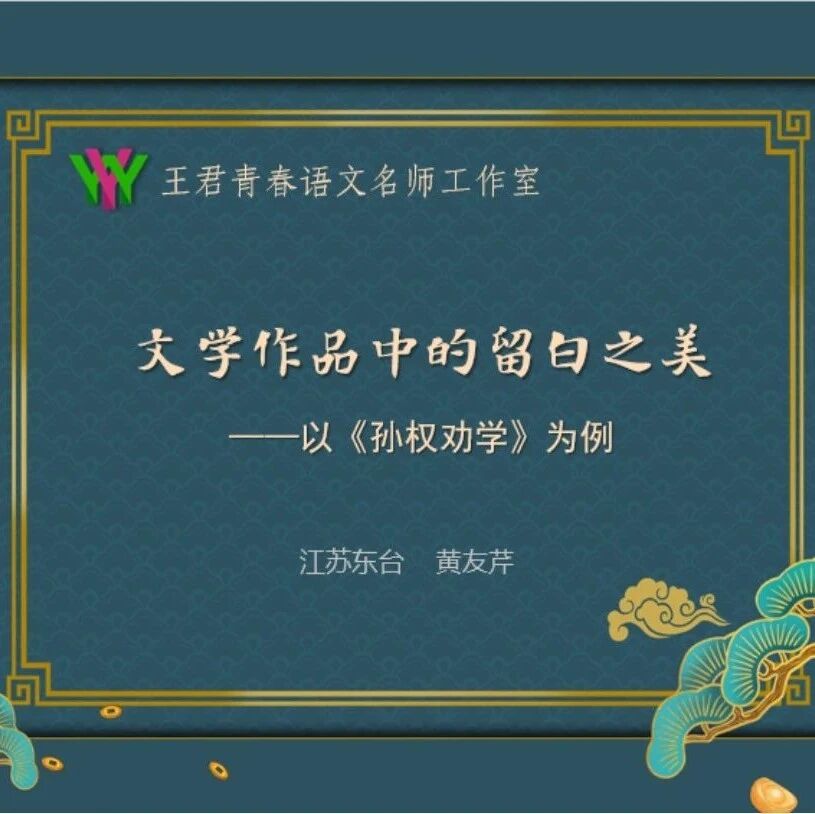【青春语文 · 黄友芹语文美育】文学作品中的留白之美——以《孙权劝学》为例