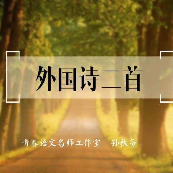 【青春语文•孙秋备整合教学研究】生活是一首诗——《外国诗二首》课堂教学实录