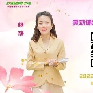 第3021季【湿地直播】第二季第二十一期|我的语文教学主张与实践|杨静·刘艳红|灵动课堂·七彩课堂