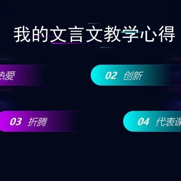 第2545季【青春课堂】来吧，来吧，欢迎走进周忠玉青春语文古诗文创新课——师生说