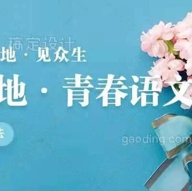 【青春语文 · 刘国兰专栏】构建桥梁，衔接初小（四） 自是花影最温情 ——《朝花夕拾》阅读分享课