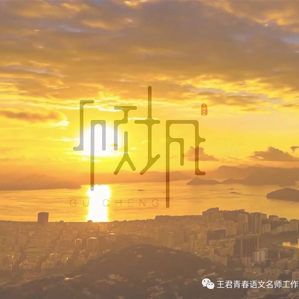顾城群诗阅读：《顾城和他的诗》课堂实录
