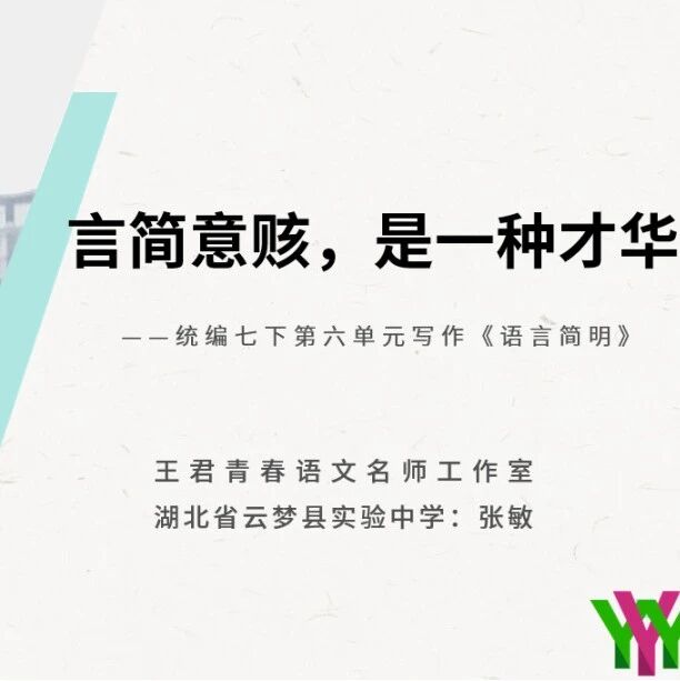 【青春语文@张敏课例研究55】言简意赅，是一种才华