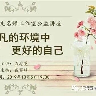 【青春语文专题讲座】石忠冕老师：在平凡的环境中，“创造”更好的自己。