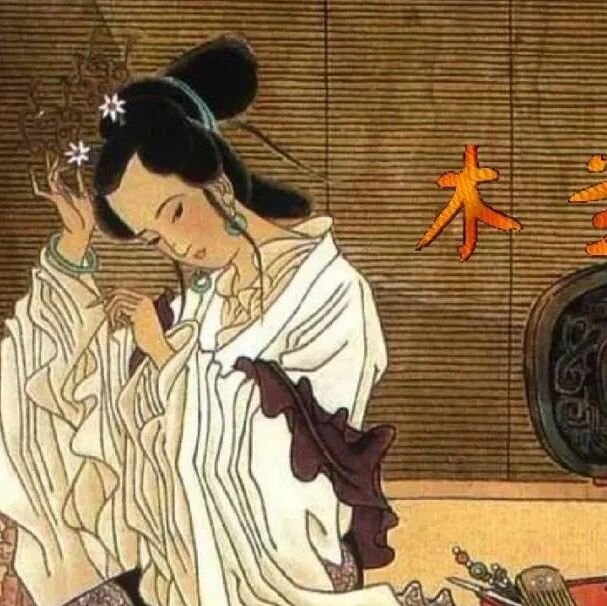 【青春语文·庆华专栏】 由“愿”看木兰的入世和出世 ——以《木兰诗》为例