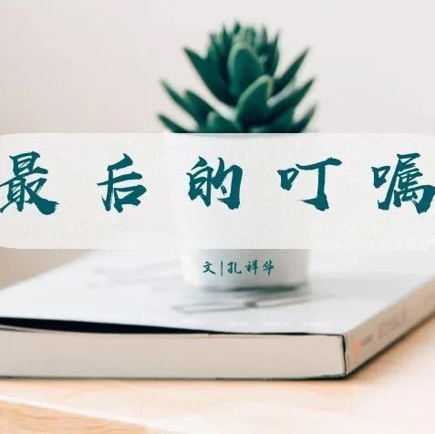 【青春语文·祥华专栏】考场记叙文写作“最后的叮嘱”