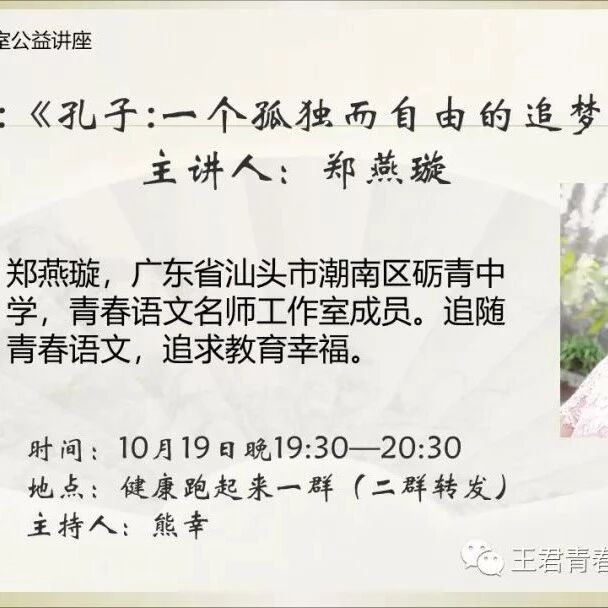 【青春语文专题讲座】郑燕璇老师：孔子：一个孤独而自由的追梦人