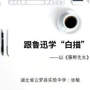 【青春语文@张敏课例研究65】跟鲁迅先生学白描